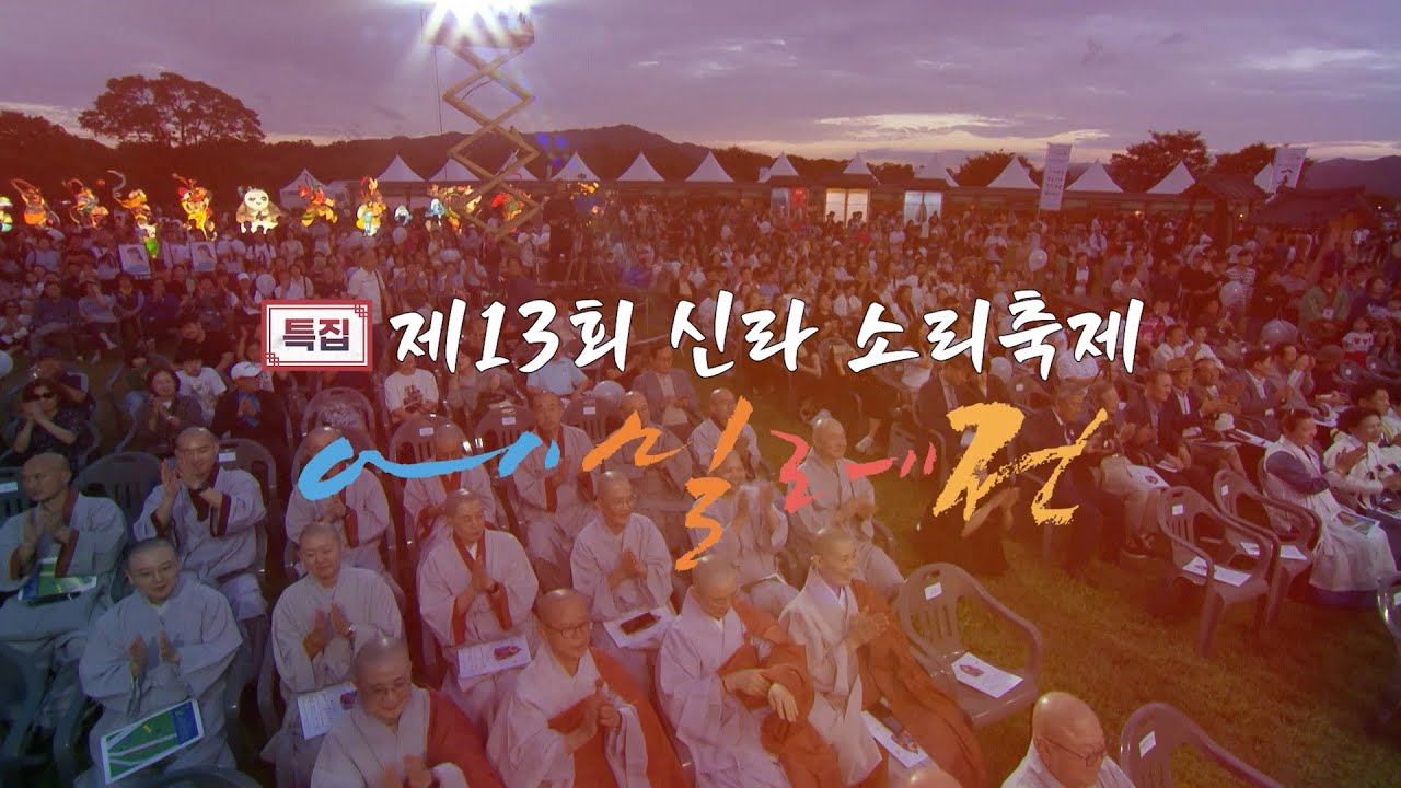 제13회 신라 소리축제 에밀레전