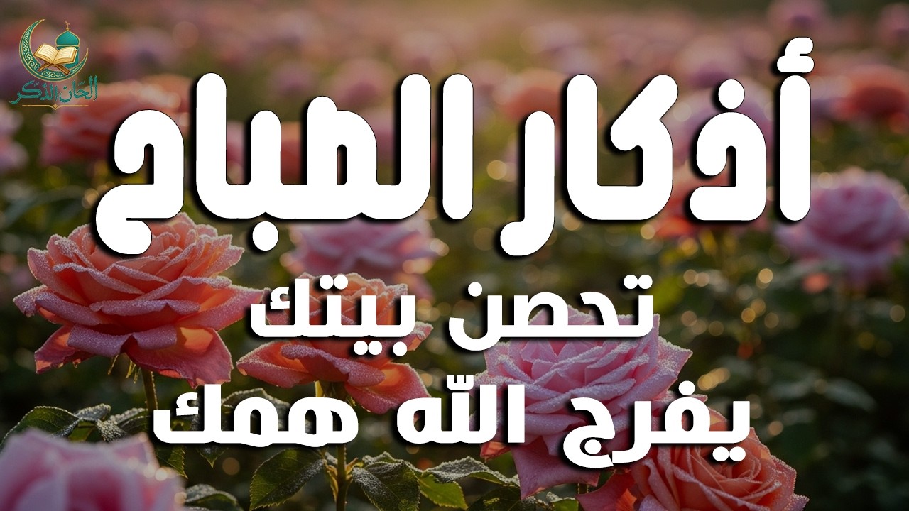 أذكار الصباح - راحة نفسية لا توصف بصوت القارئ علاء عقل | Morning Athkar - Dzikir Pagi by Alaa Aql