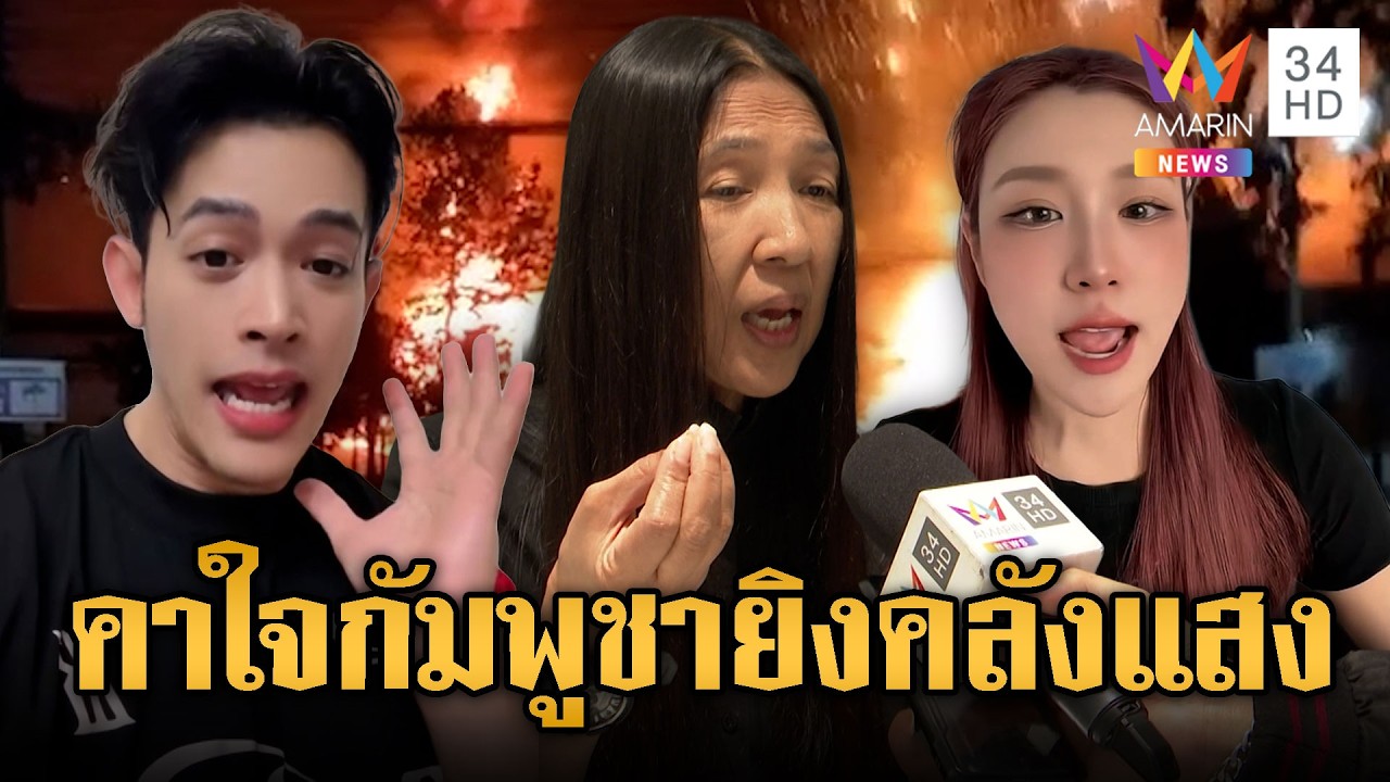 แห่คาใจ! เป็นไปได้ไงอากาศร้อนทำคลังแสงระเบิด | ข่าวอรุณอมรินทร์ | 25/02/69