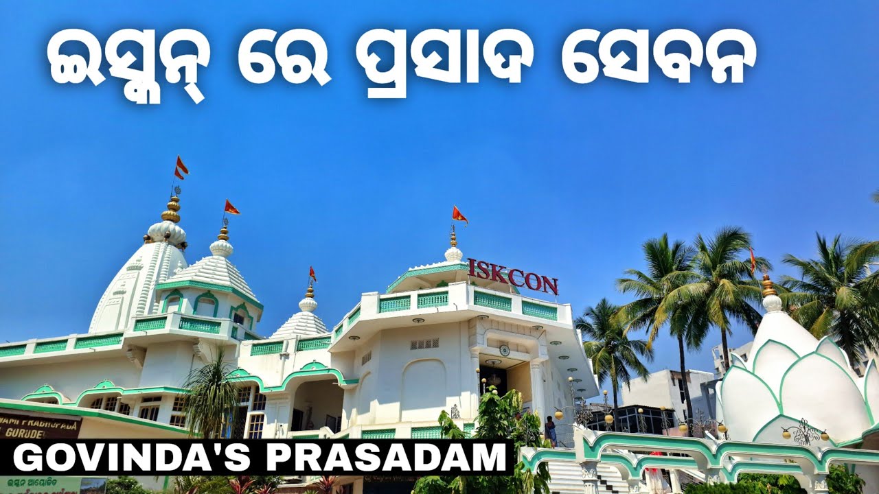 ଭୁବନେଶ୍ୱର ISKCON ମନ୍ଦିରର ପ୍ରସାଦ ସେବନ ଅନୁଭୂତି || ISKCON BHUBANESWAR