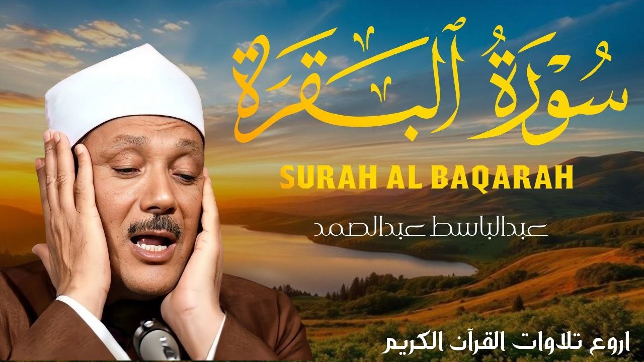 سورة البقرة || الشيخ عبدالباسط عبدالصمد || Surat Al Baqarah بدون اعلان داخلها