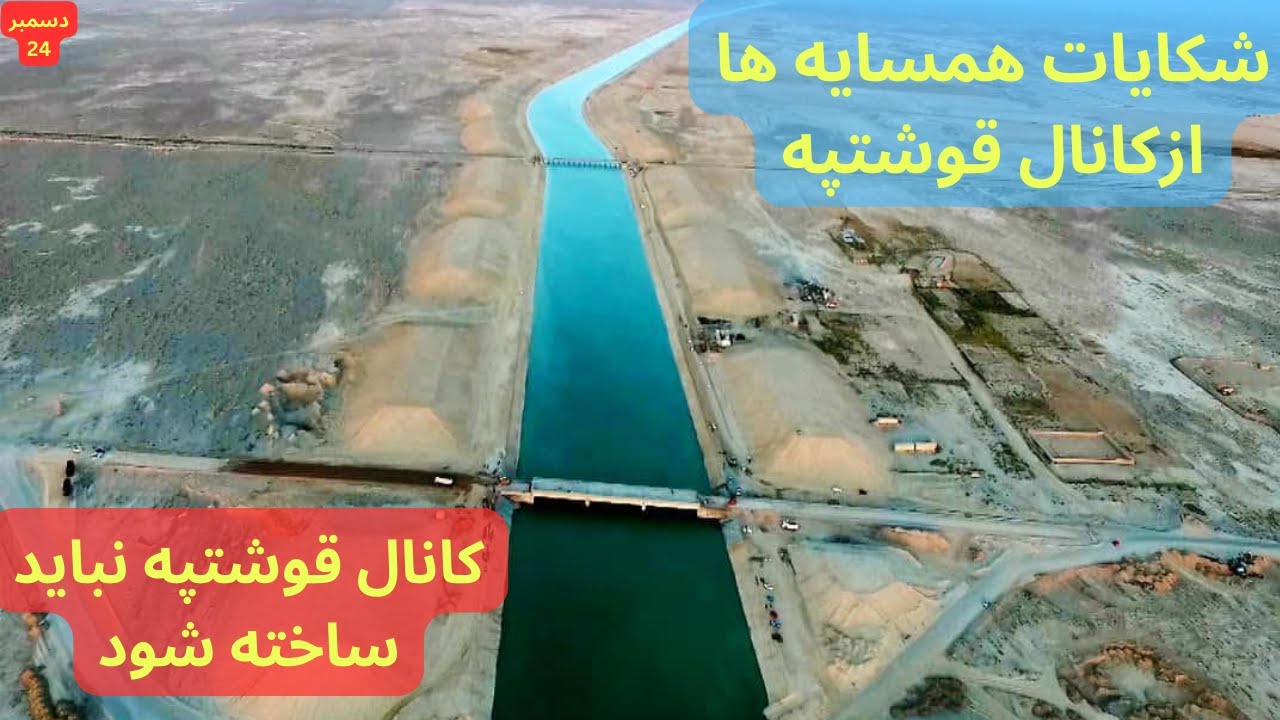 بازهم شکایات همسایه ها از ساخت کانال قوشتپه، بحران آب آسیای مرکزی میشود| Qosh Tepa canal   Canal