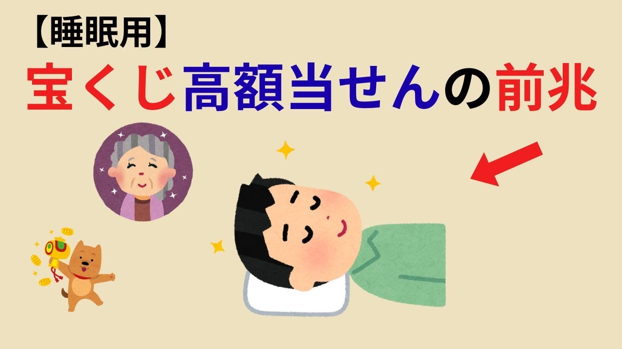 【睡眠用】えっ！【宝くじ】高額当せん直前？！不思議な前兆シリーズ【雑学】