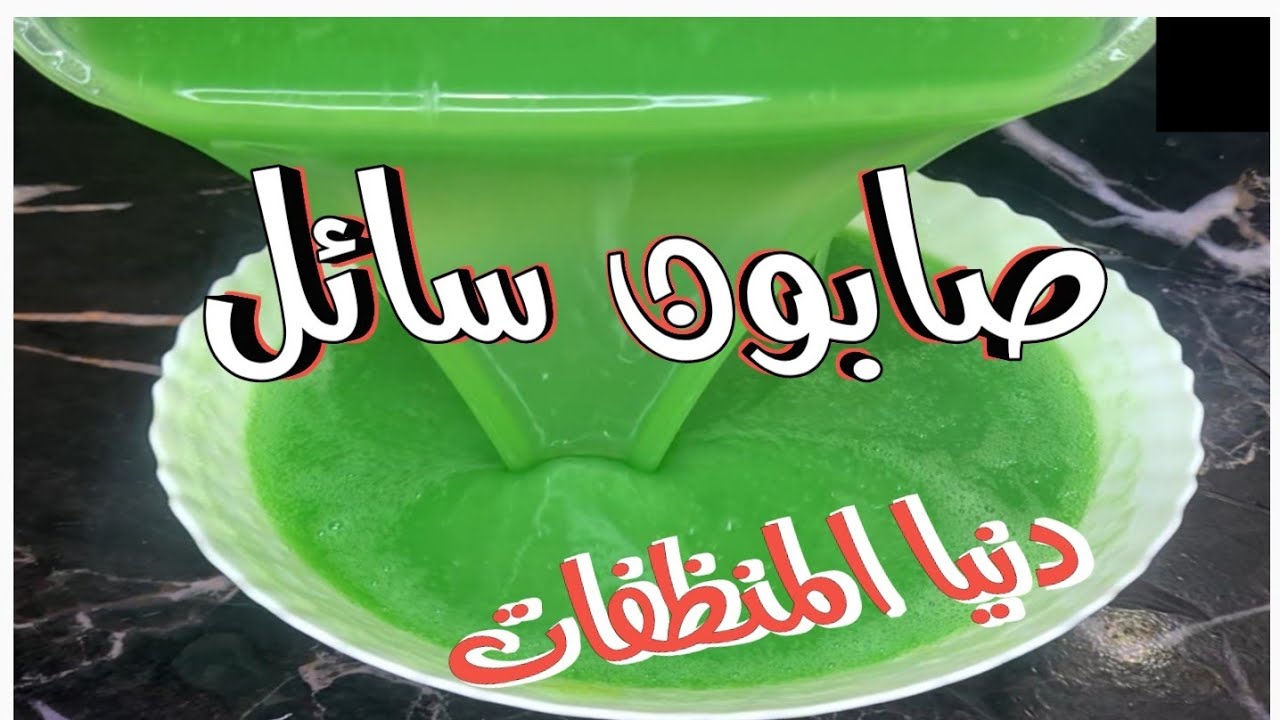 #المنقذ⁉️ صابون سائل سريع التحضير بدون صابون صلب رغوة خيااال