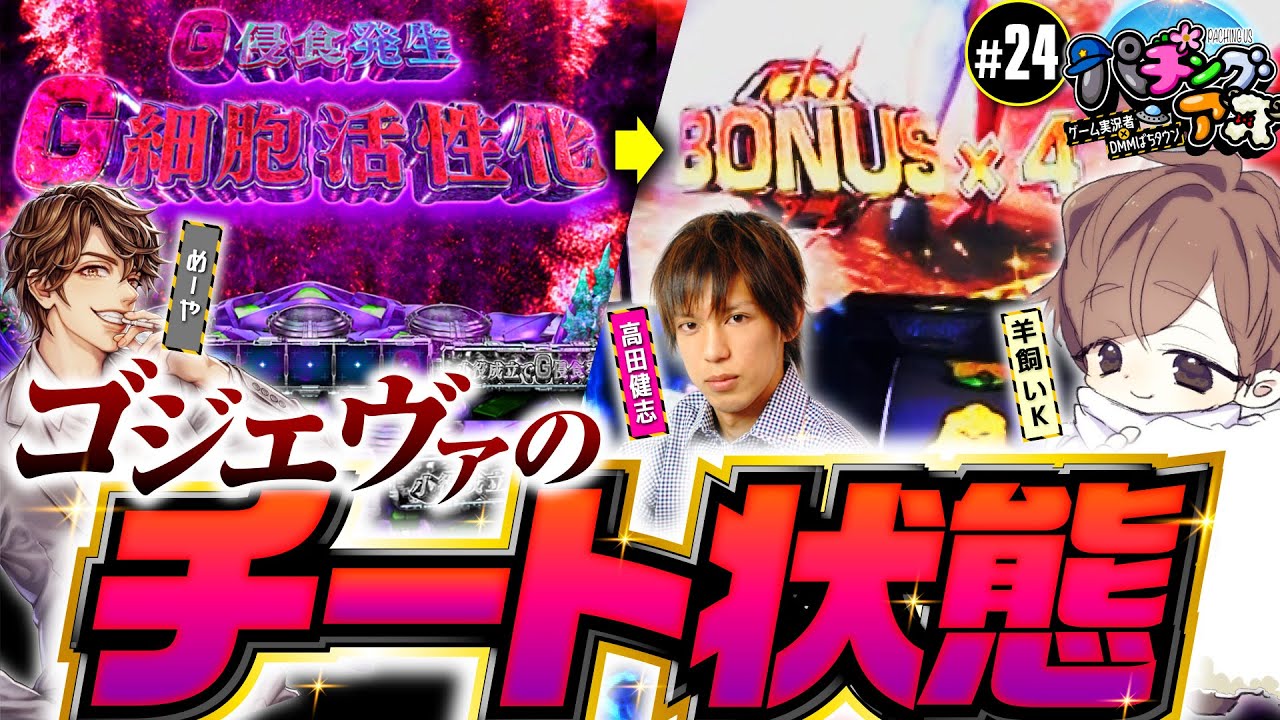 【羊飼いK登場！初めてのホール実戦!?】パチングアス第24回《めーや・高田健志・羊飼いK》L ゴジラ対エヴァンゲリオン［パチスロ・スロット］