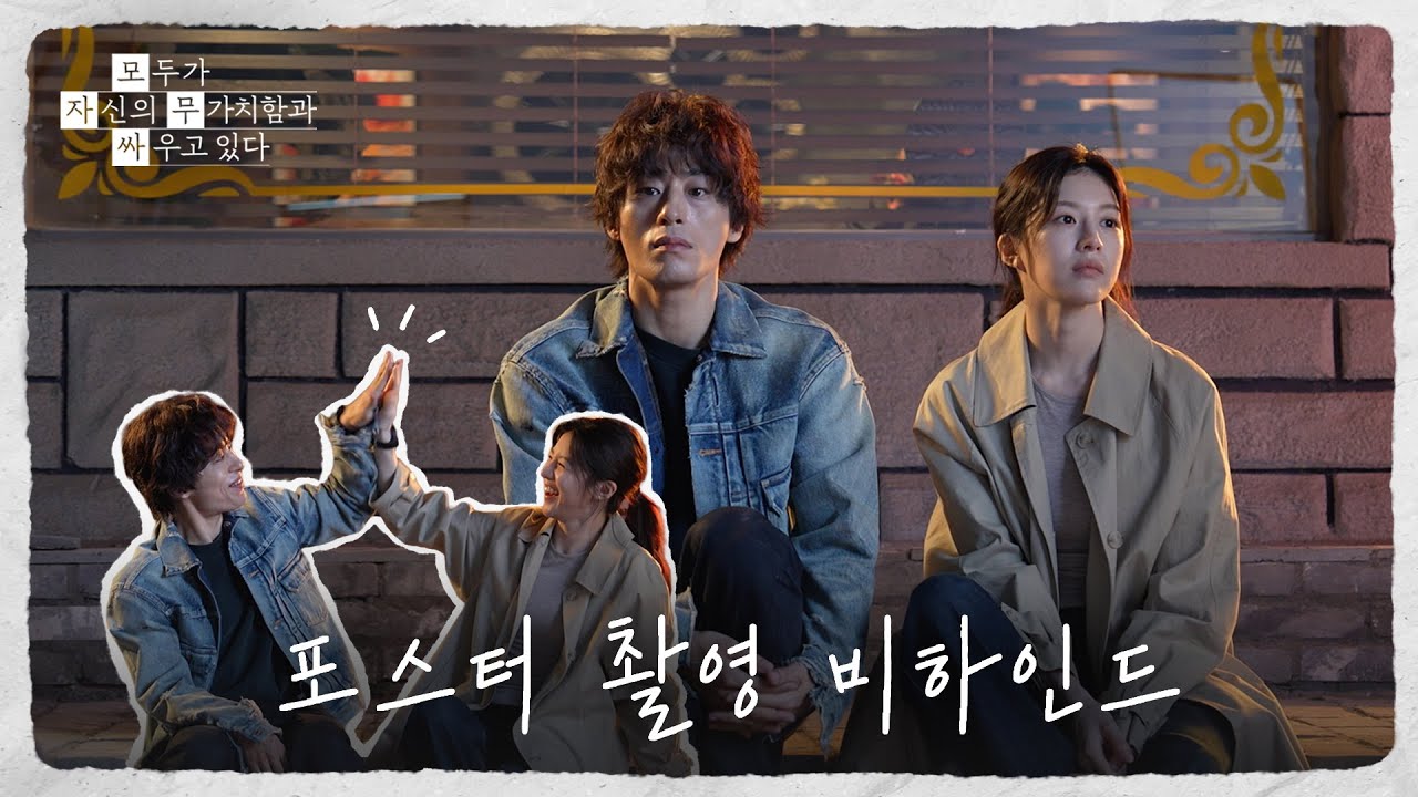 [메이킹] 웃음 가득한 현장💚 〈모두가 자신의 무가치함과 싸우고 있다〉 포스터 촬영 비하인드📸 | 4/18 (토) 밤 10시 40분 첫 방송