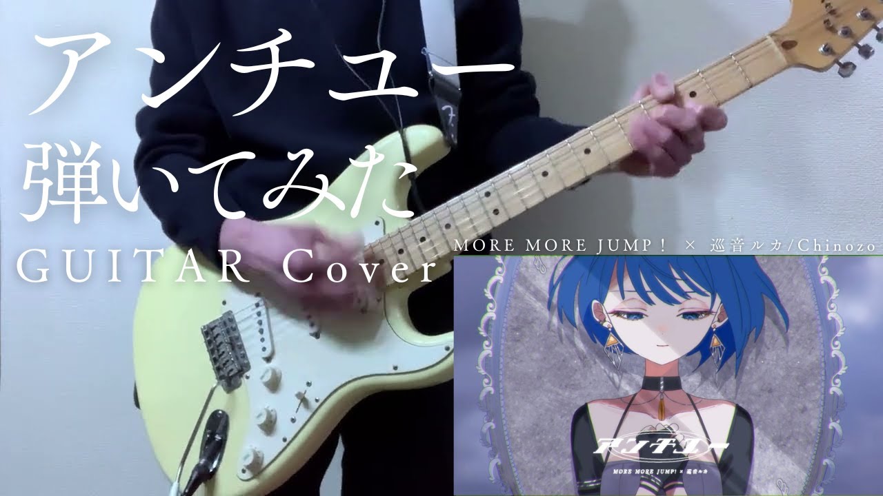 アンチユー More More Jump プロセカ ゲームサイズ ギター弾いてみた Chinozo【Guitar Cover】