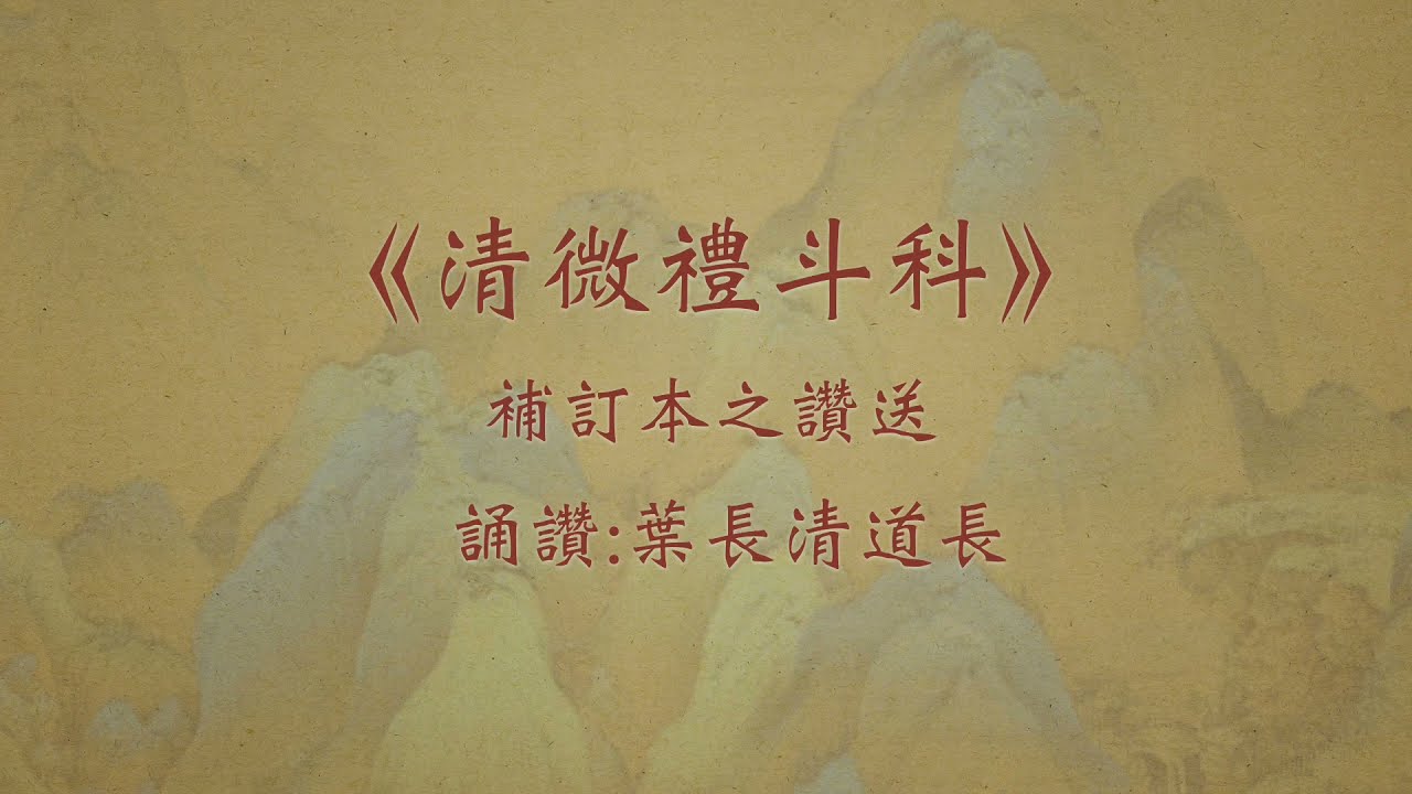 葉長清道長《清微禮斗科》補訂本之讚送（廣府話誦讚）