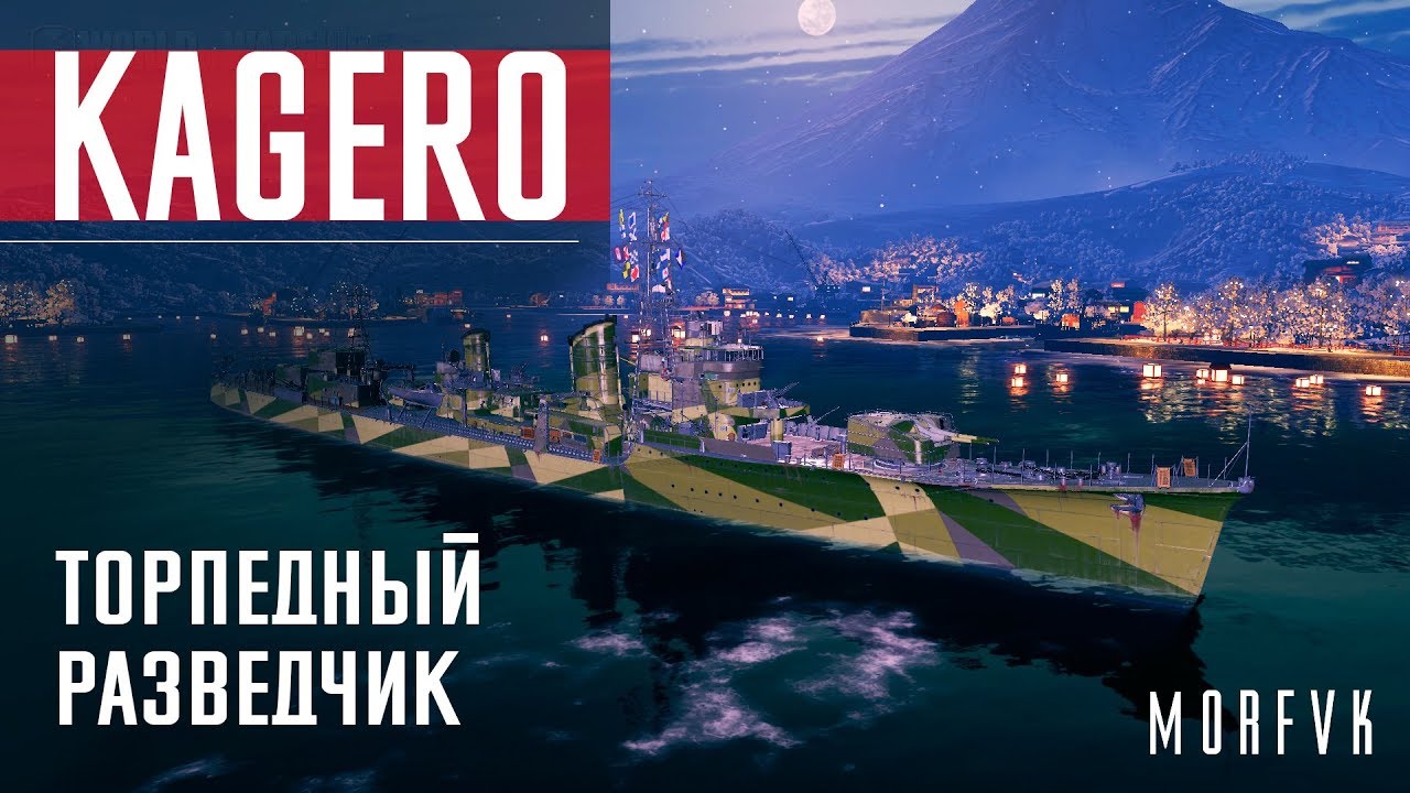 Обзор эсминца Kagero // Торпедный разведчик