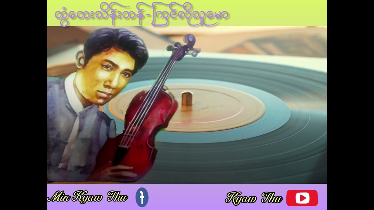 တွံတေးသိန်းတန် - ကြင်လိုသူမော