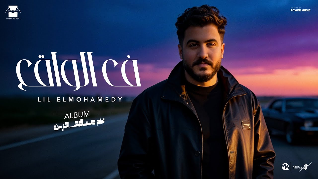 Lil Elmohamedy -Fe El Waqe(Official Lyric Video) | ليل المحمدي -في الواقع