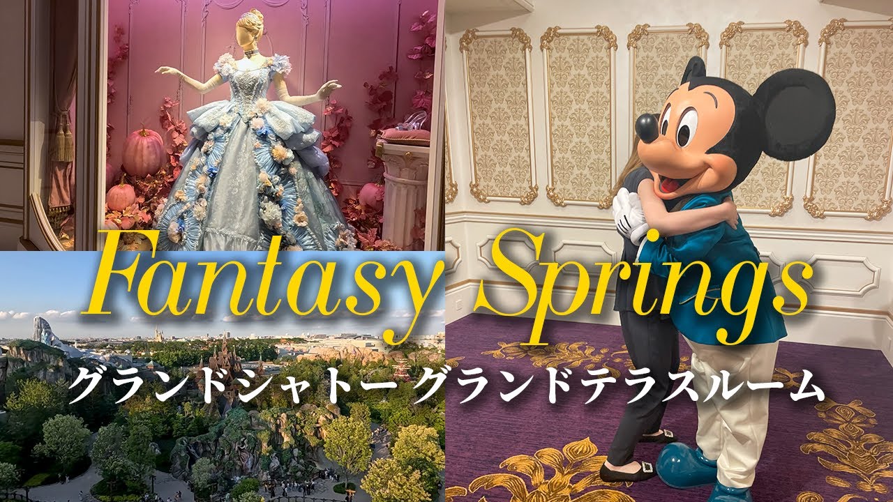 【新ホテル】グランドシャトー 『グランドテラスルーム』｜ファンタジースプリングスホテル｜朝リベリュールでミッキーとグリ｜ディズニーvlog