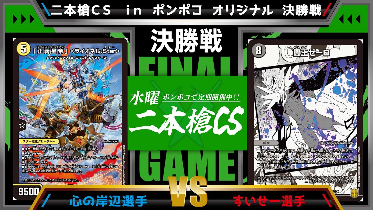 【デュエマ公認CS】二本槍CSinポンポコ 1/21　オリジナル決勝戦　光水ライオネルStarvs光水闇ゼーロ