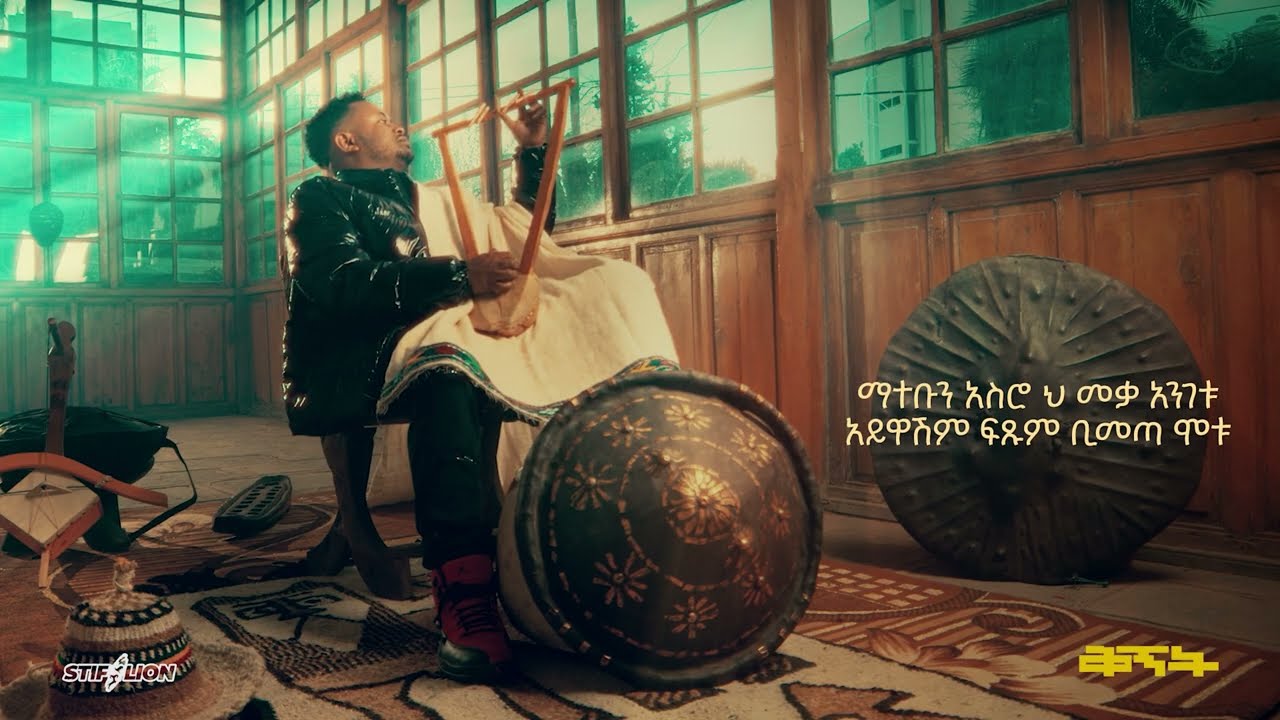STIF LION  - GONDER | እስጢፍ ላየን  -  ጎንደር  Ft. MAHLET WENDIMU & FASIL DEMOZ  | ማህሌት ወንድሙ እና ፋሲል ደሞዝ