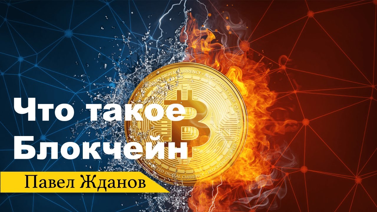 Зачем нужен Биткоин \ как устроен блокчейн \ #1