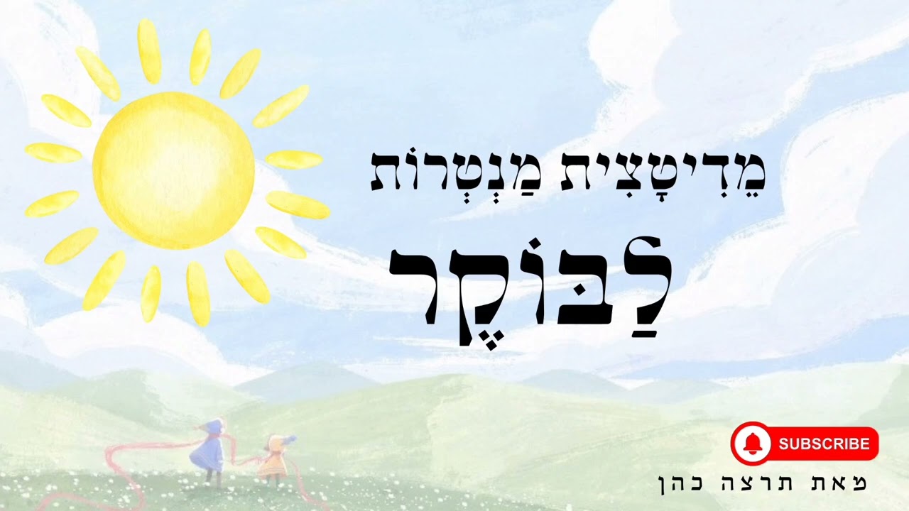 בֹּקֶר טוֹב לָאִשָּׁה שֶׁאַתְּ בָּעוֹלָם ♥︎ | מדיטצית מנטרות לבוקר 🌞