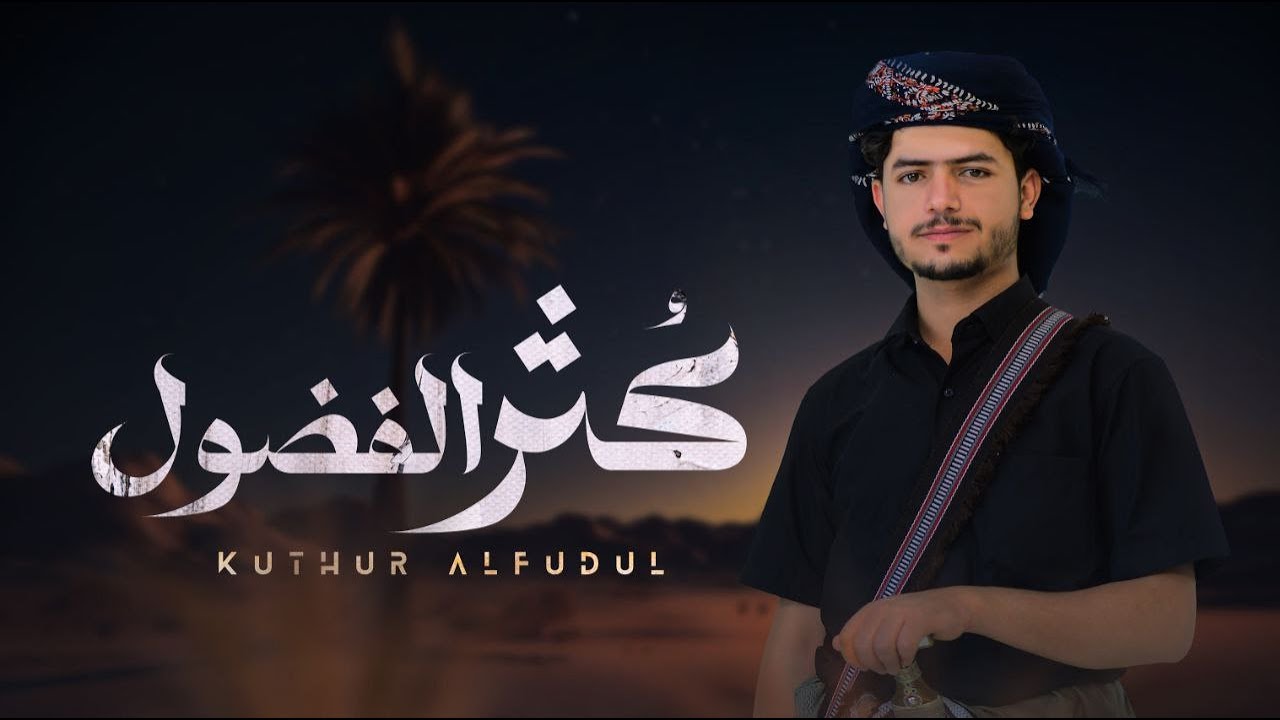 عزالدين الداوي - كثر الفضول - ( حصري ) | 2025