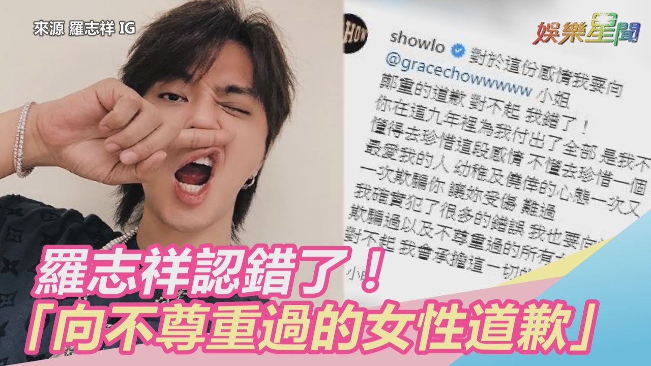 羅志祥認錯了！曝多次騙周揚青：向不尊重過的所有女性道歉｜三立新聞網SETN.com