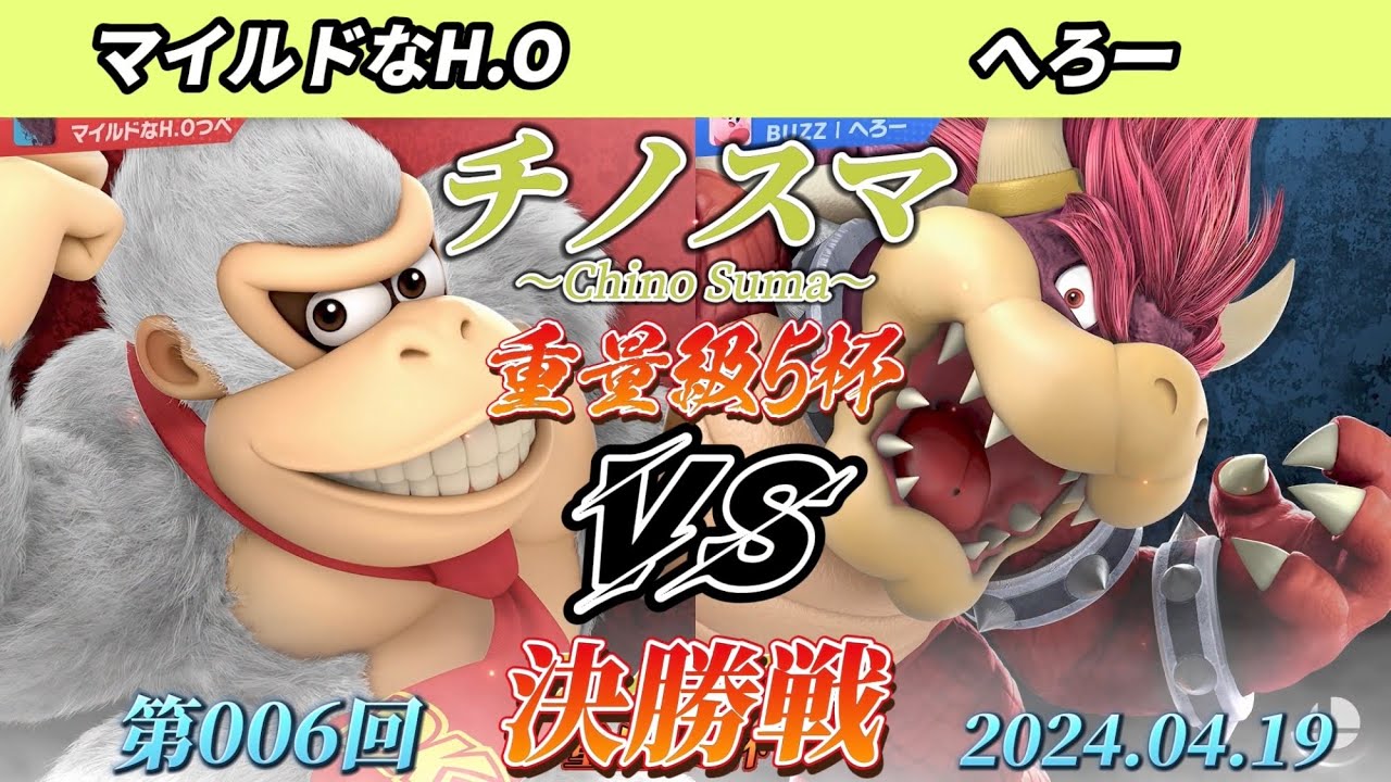 チノスマ重量級5杯#6〔決勝戦〕マイルドなH.O（ドンキーコング）vs へろー（クッパ）【スマブラSP】【ChinoSuma】