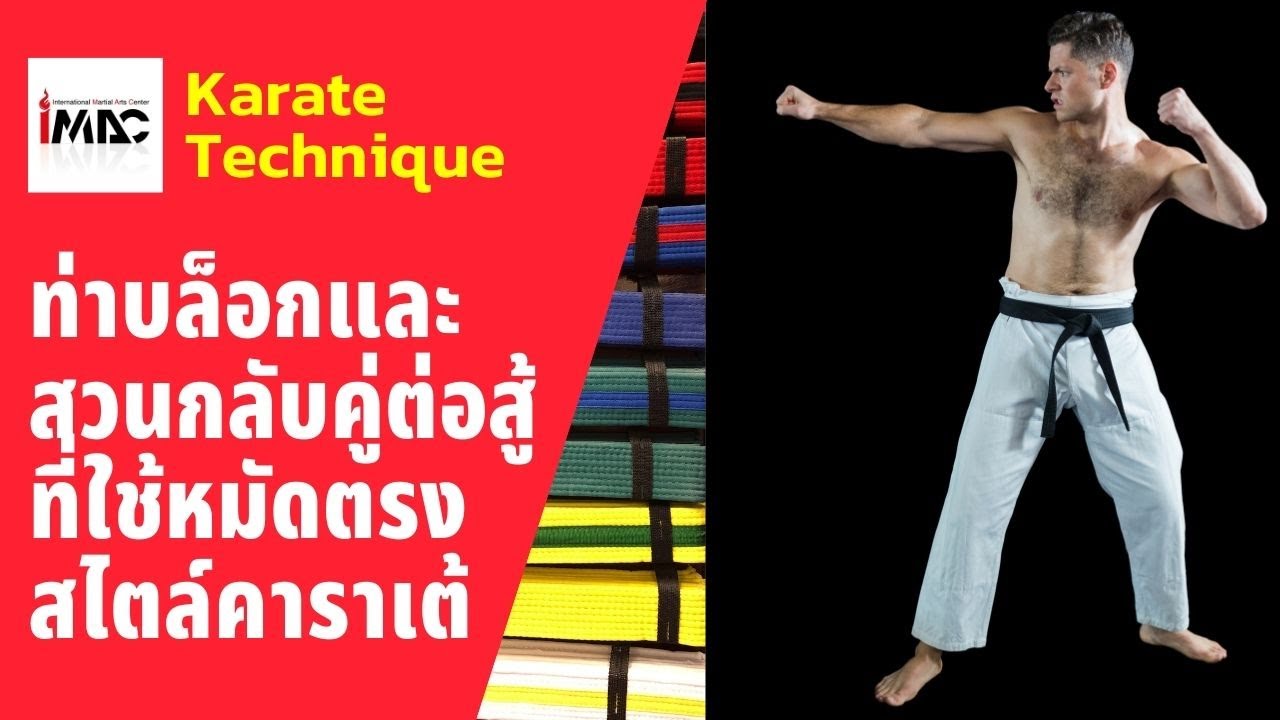 3 ท่าคาราเต้ Karate การบล็อกและสวนกลับคู่ต่อสู้ที่ใช้หมัดตรง