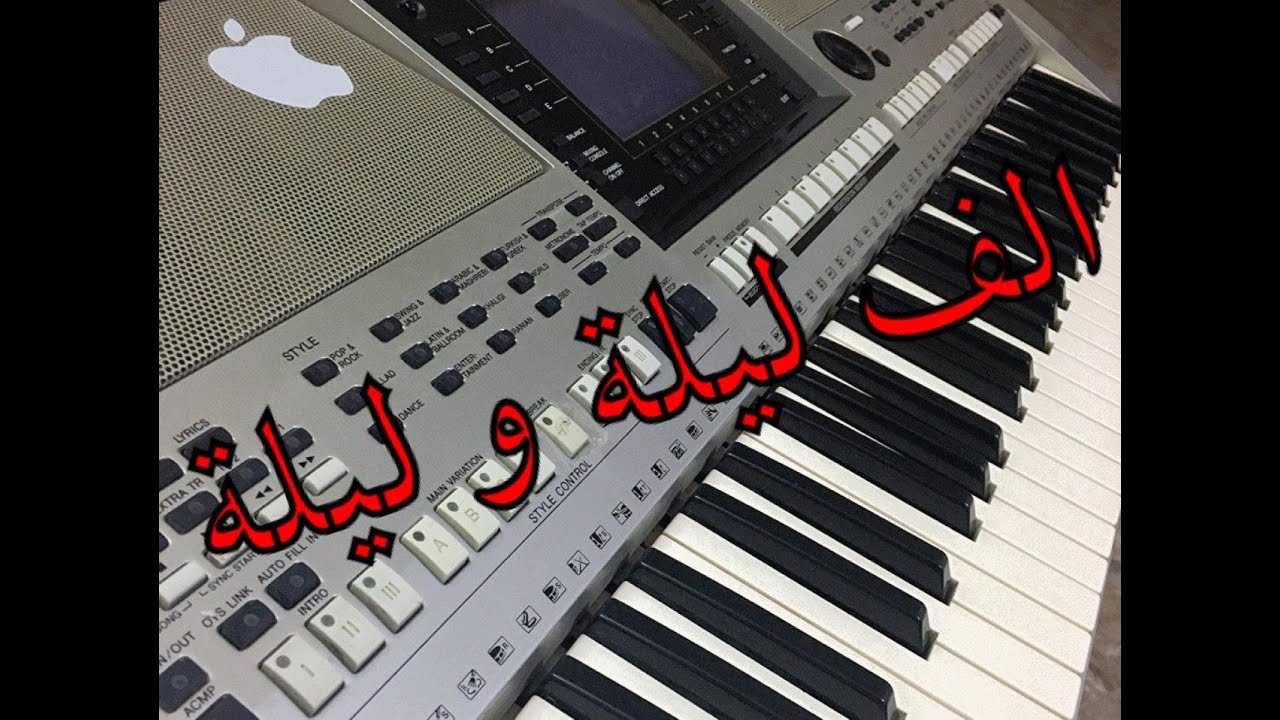 تعلم عزف اغنية الف ليلة و ليلة بسهولة للمبتدئين