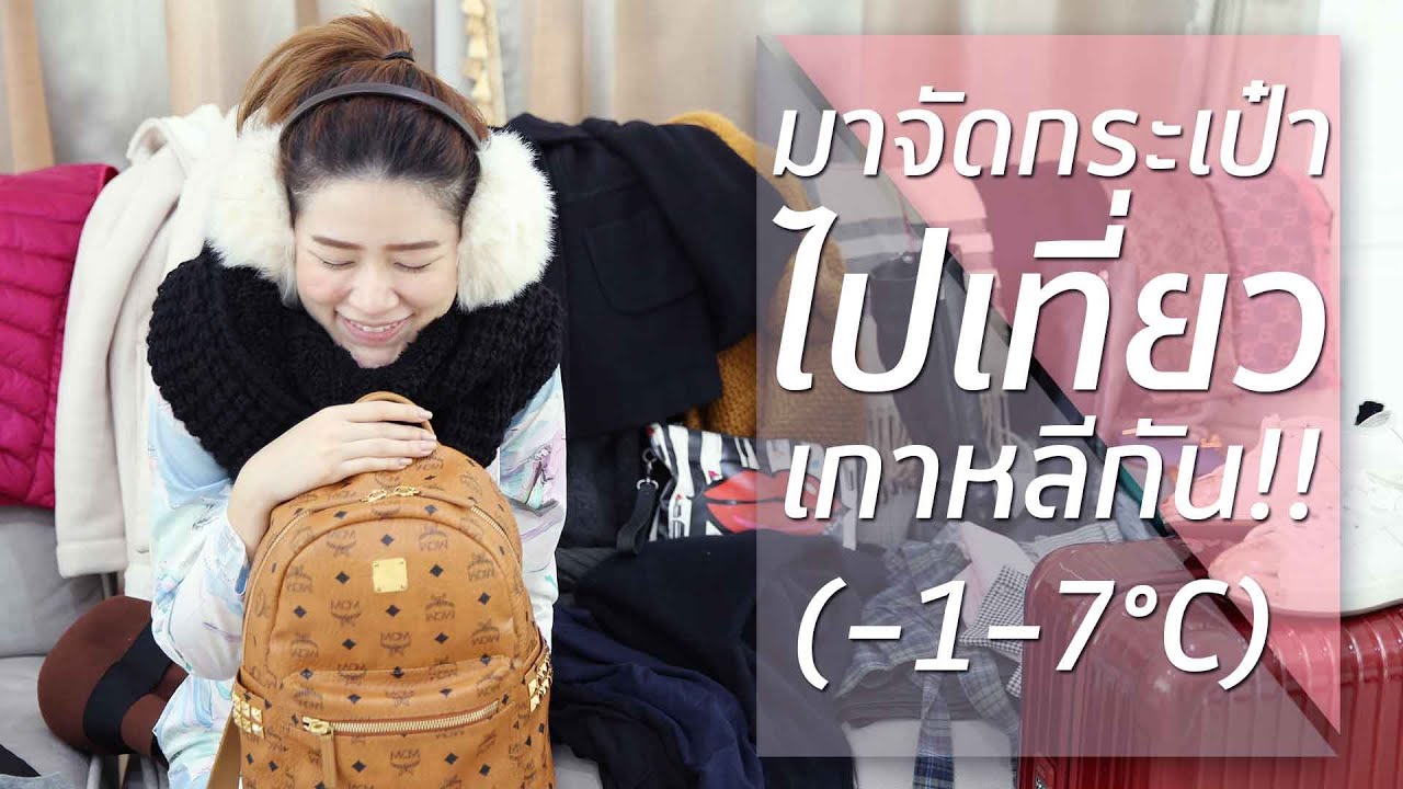TRAVEL || จัดเสื้อผ้า ไปเที่ยวเกาหลีกัน!! (-1 ถึง 7°C) || NinaBeautyWorld