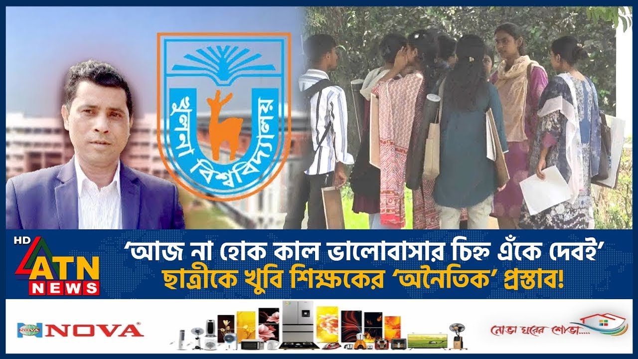 ‘আজ না হোক কাল ভালোবাসার চিহ্ন এঁকে দেবই’! | Khulna University | ATN News 