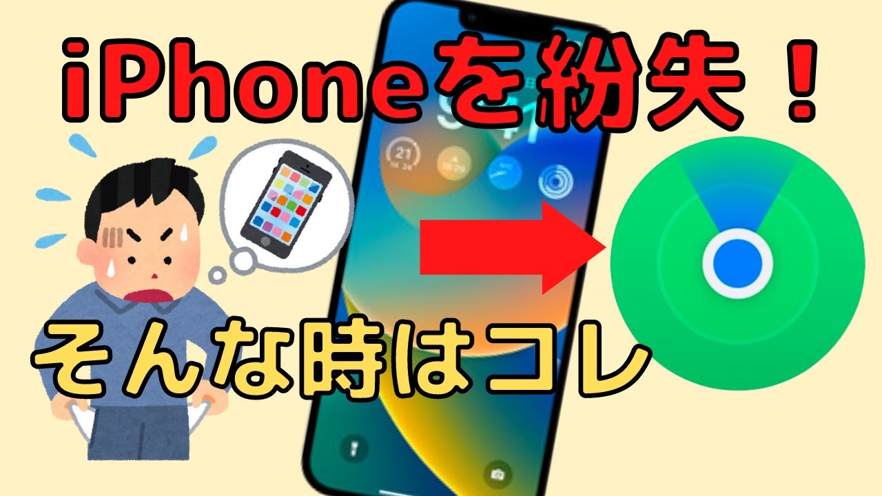 【iPhoneを探す】iPhoneを紛失した際に使える機能について解説