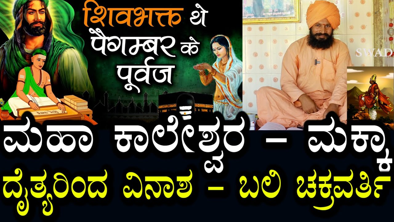 Kalagnana | 05 | ಮಹಾಕಾಲೇಶ್ವರ ಲಿಂಗ - ಮಕ್ಕಾ | ಬಲಿ ಚಕ್ರವರ್ತಿಯಿಂದಲೇ ದೈತ್ಯರು ಬಂದಿದ್ದಾರೆ | ಪೂರ್ವ ಇತಿಹಾಸ