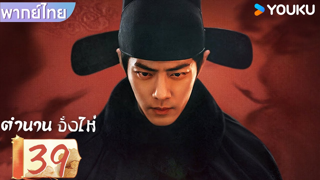 พากย์ไทย | ตำนานจั้งไห่ Legend of Zang Hai | EP39 | YOUKU | รับชมฟรี ช่วงเวลาจำกัด!