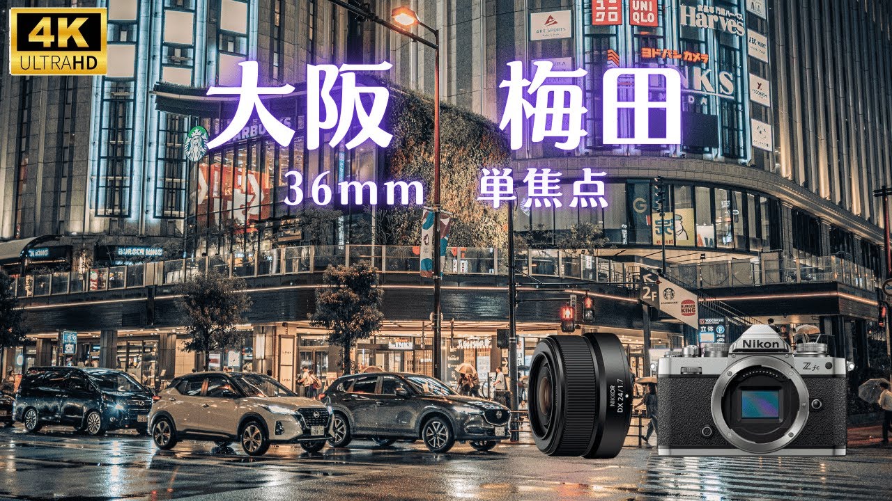 【Street Photography】36mm単焦点で大阪・梅田をスナップ(Nikon Zfc/NIKKOR Z DX 24mm f/1.7)POV