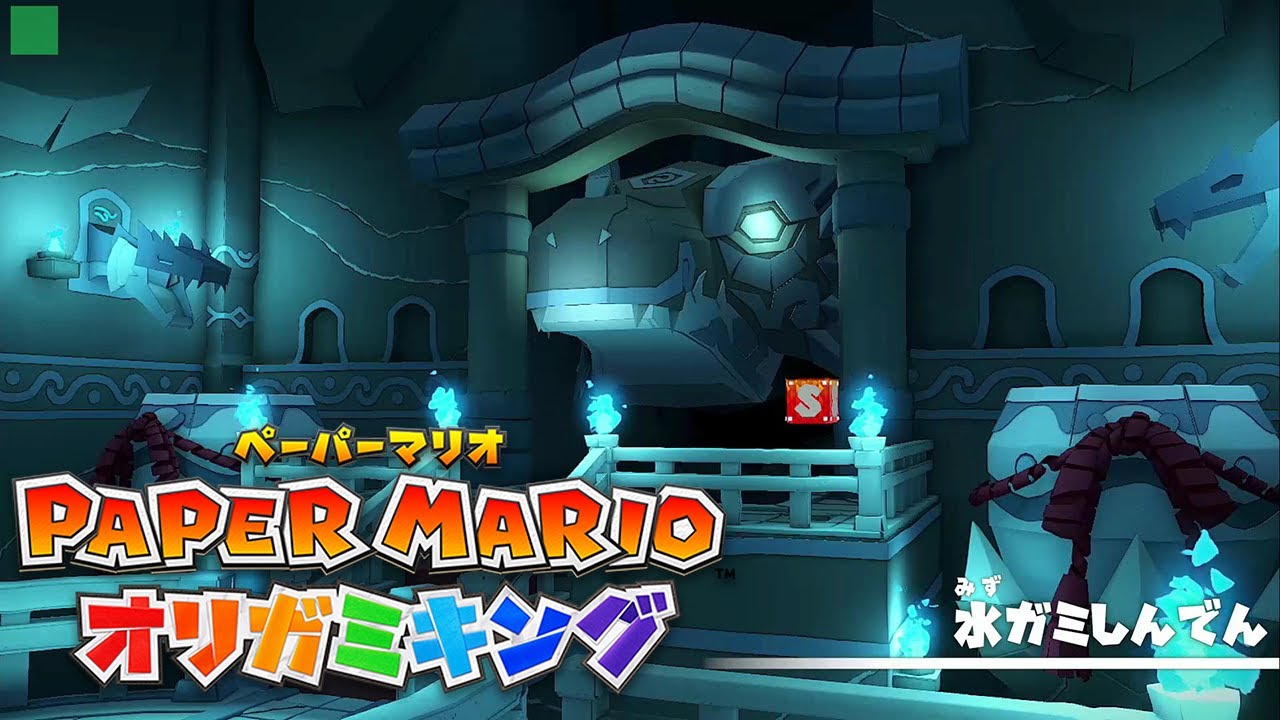 水ガミしんでん ストーリーサクサク完全攻略 #13【クリア率100%やりこみプレイ 2周目 ペーパーマリオ オリガミキング】