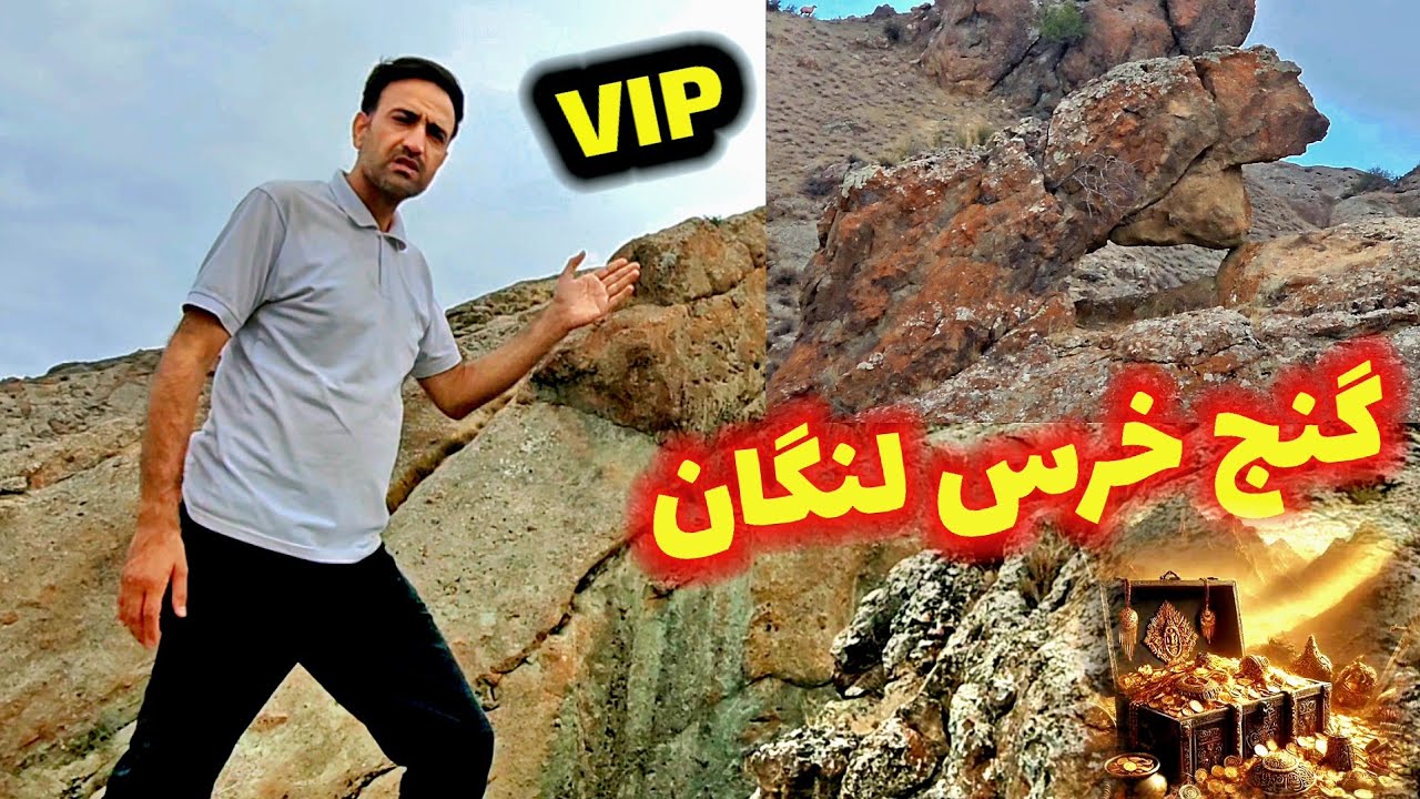 گنج خرس لنگان کجاست🏆 پازل یهودی که ۱۰ساله حل نشده