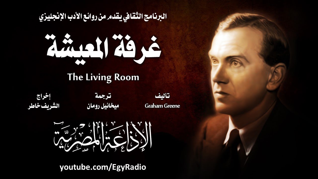 من الأدب الإنجليزي׃ غرفة المعيشة ˖˖ جراهام جريين