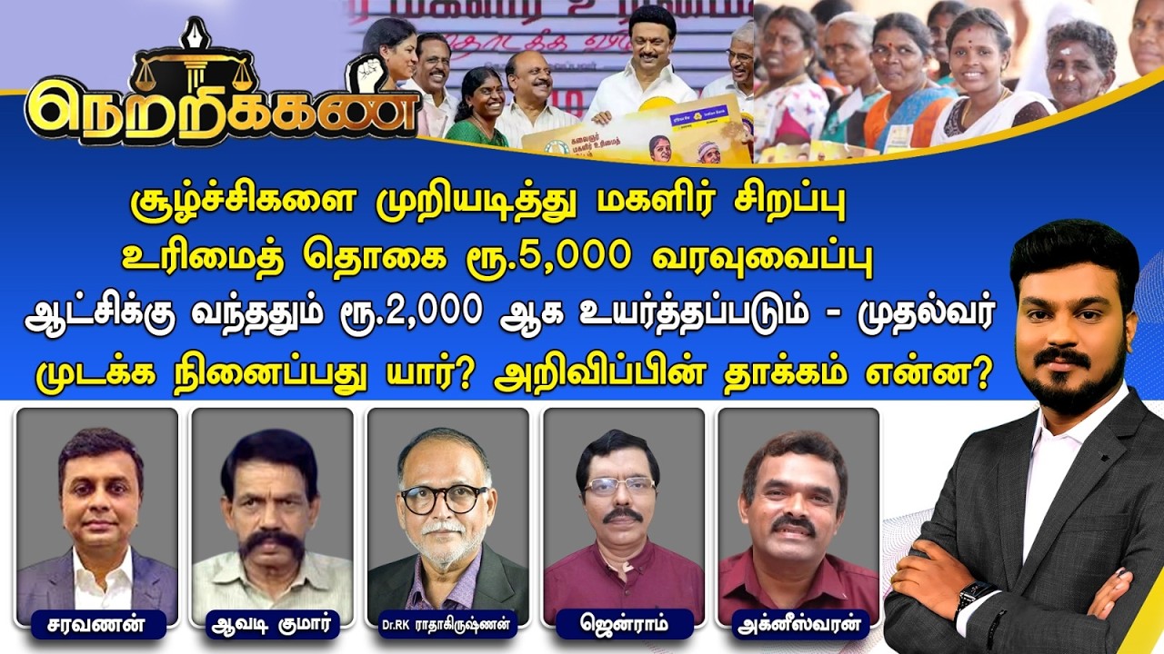🔴Netrikann : ரூ.5,000 சிறப்பு உரிமைத் தொகை - முடக்க நினைப்பது யார்? அறிவிப்பின் தாக்கம் என்ன?