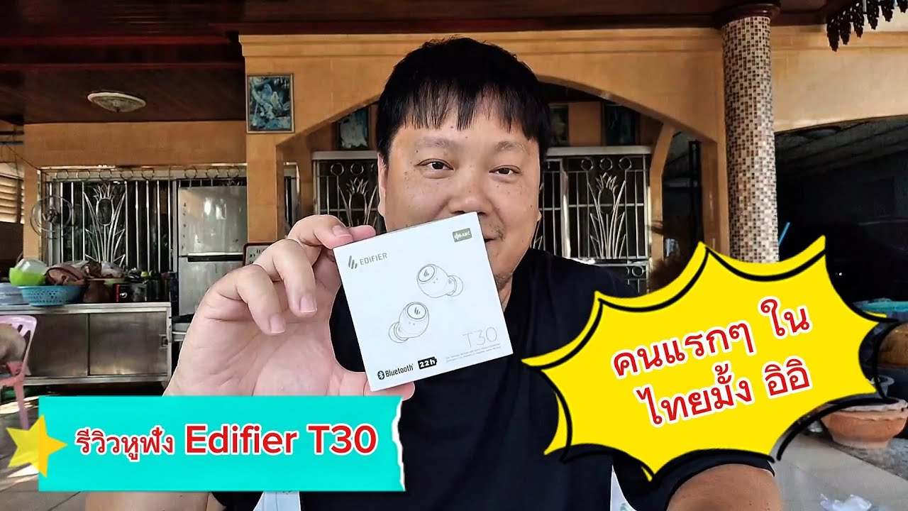รีวิวหูฟัง Edifier T30 (x3 pro) รุ่นใหม่ล่าสุดน่าจะคนแรกๆนะ อิอิ