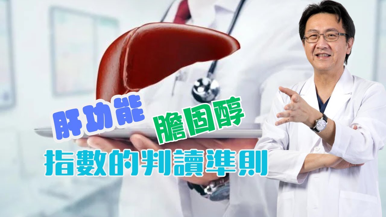 ｜直播｜ 肝功能、膽固醇指數的判讀準則｜腸胃霖負擔｜