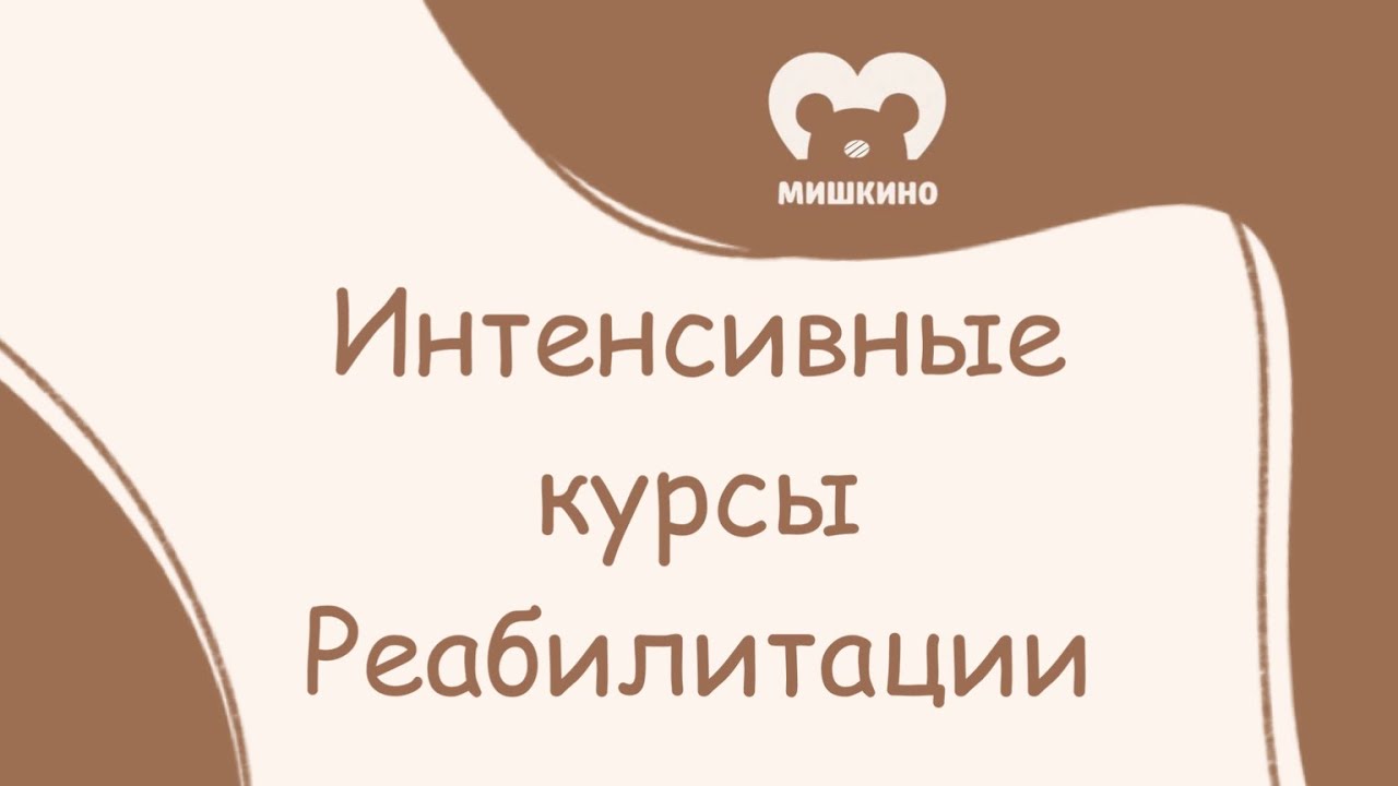 Интенсивные курсы реабилитации для детей :когда они реально работают? #реабилитациядетей #авацентр 