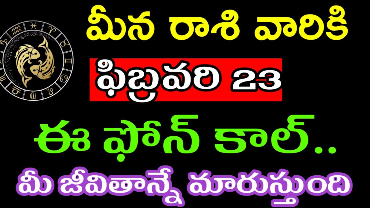 ఫిబ్రవరి 23 మీనరాశి వారి జాతకం ఫలితాలు @Astrological genesis 