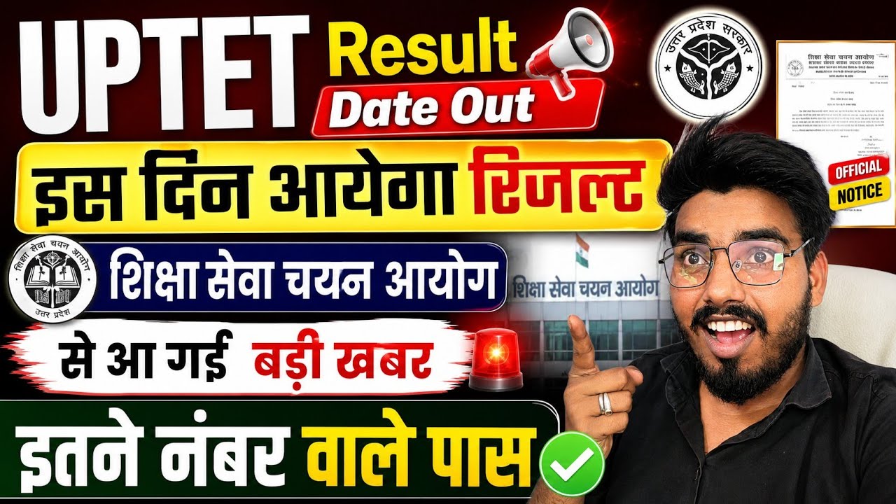बड़ी खुशखबरी 📢 UPTET Result Date Out 📢 इस दिन आयेगा रिजल्ट इतने नंबर वाले होंगे पास