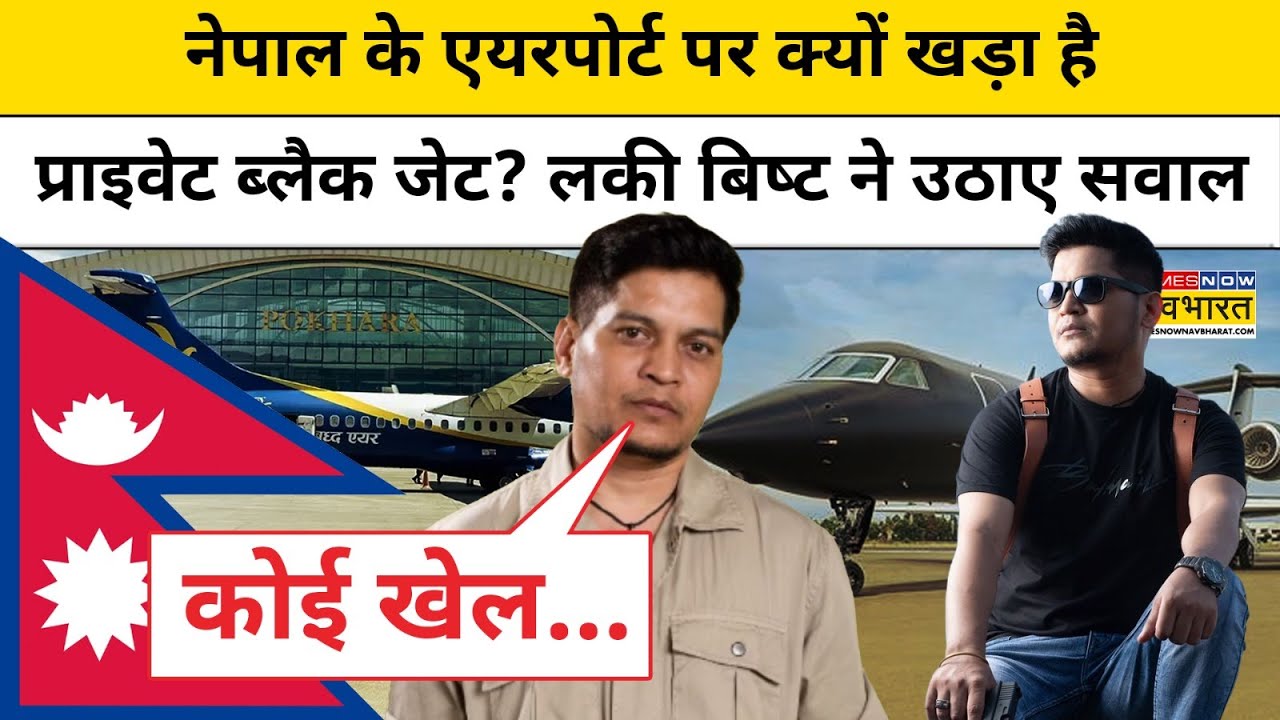 Nepal Election 2026: क्यों Pokhara Airport पर खड़ा है MI-6 जासूस, Lucky Bisht का सवाल | KP Sharma Oli