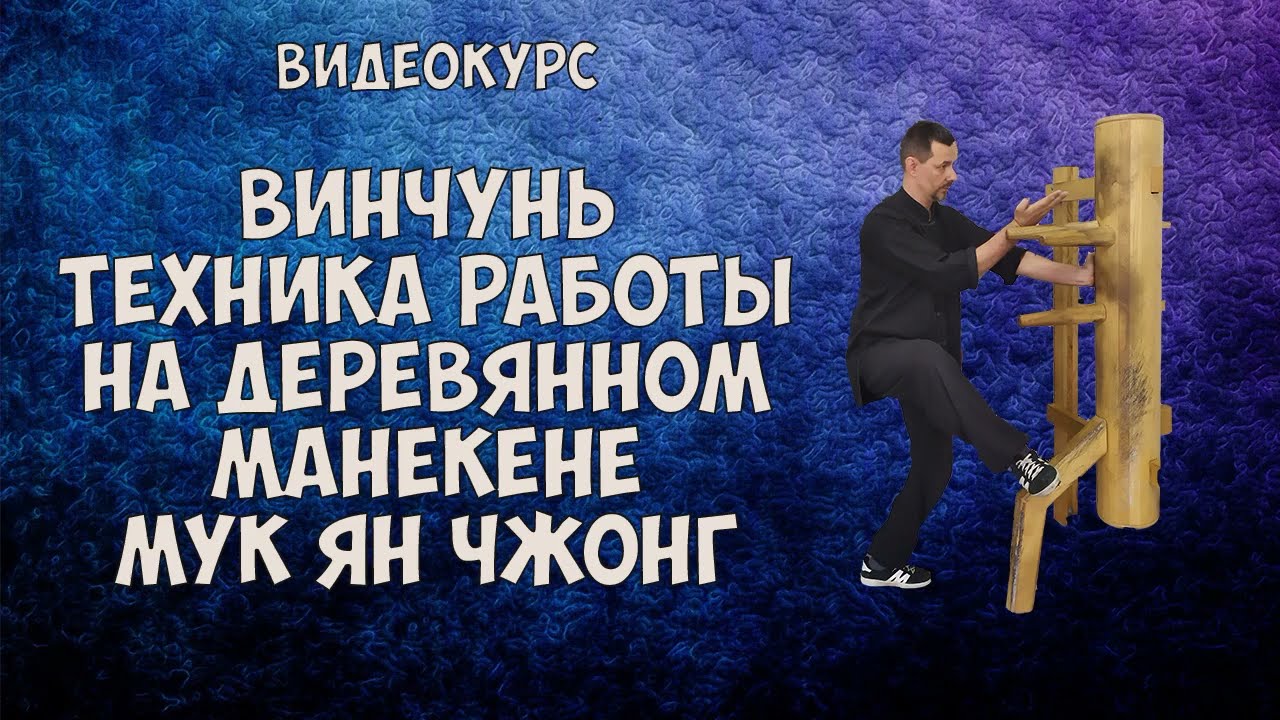 Анонс видеокурса по работе на деревянном манекене винчунь
