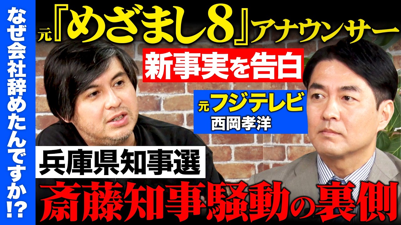 【兵庫県知事選で新事実】フジテレビ番組で暴走コメント&hellip;なぜ止めず？アナウンサーの葛藤【高橋弘樹vs西岡孝洋】