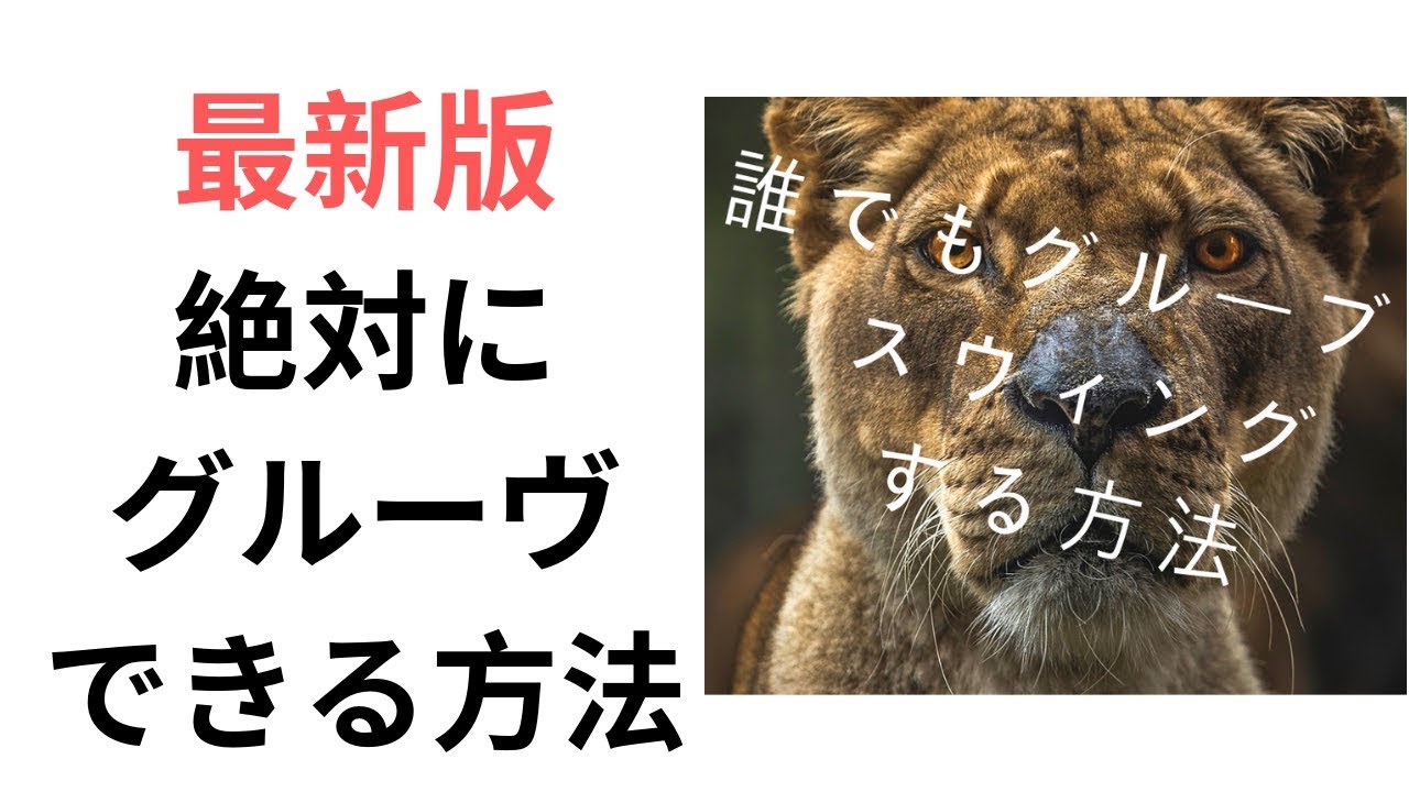 最新版　絶対グルーヴする方法　本当の黒人リズムを知ろう