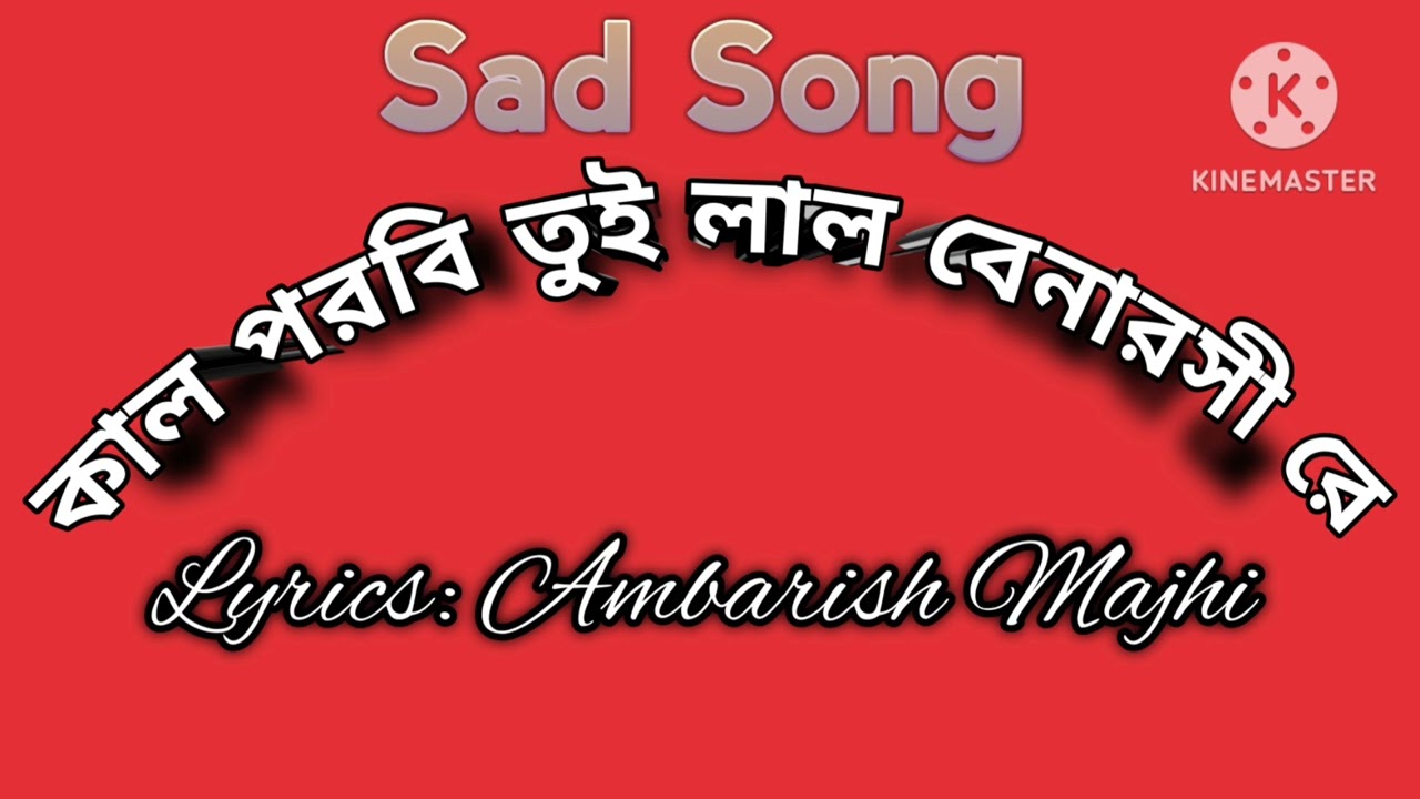  কাল পরবি তুই লাল বেনারসী রে/Kal porbi tui lal benarasi re/lyrics#Ambarish Majhi #puruliasong 
