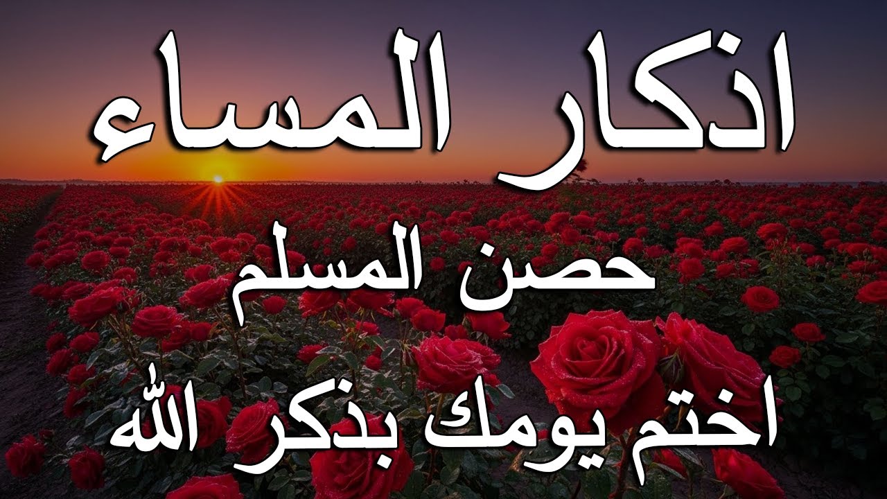 اذكار المساء راحه نفسيه بصوت يريح قلبك   حصن نفسك وبيتك من الشيطان - azkar evening | By Alaa Aqel