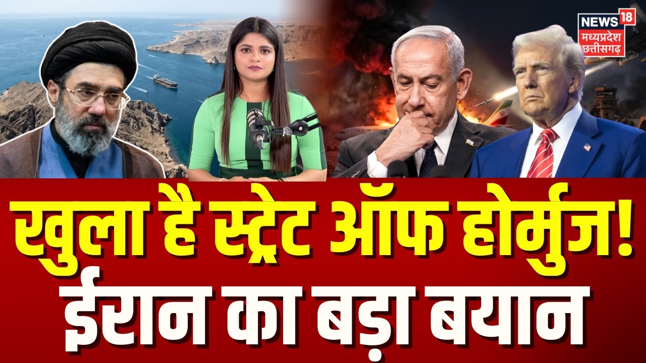 Iran America War Update: खुला गया स्ट्रेट ऑफ होर्मुज...ईरान के विदेश मंत्री ने क्या कहा? | N18G