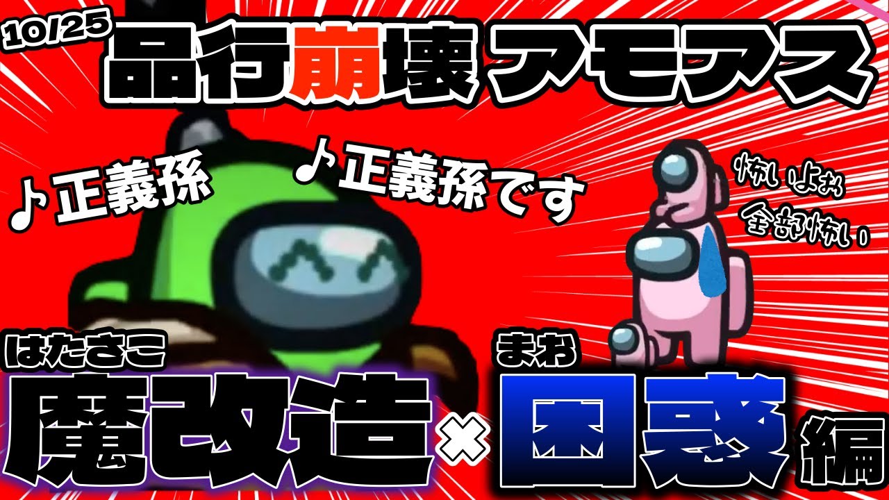 【正義孫】10/25 品行崩壊アモアス はたさこ魔改造×まお困惑編【#AmongUs】#まお切り抜き