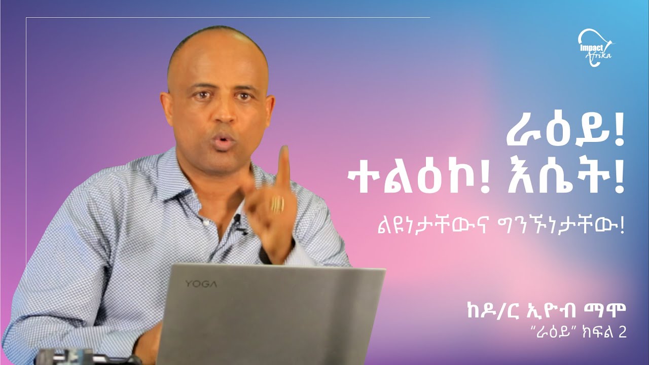 ራዕይ! ተልዕኮ! እሴት! ልዩነታቸውና ግንኙነታቸው! ||  Dr. Eyob Mamo  ||  ራዕይ ክፍል 2 በዶ/ር ኢዮብ ማሞ