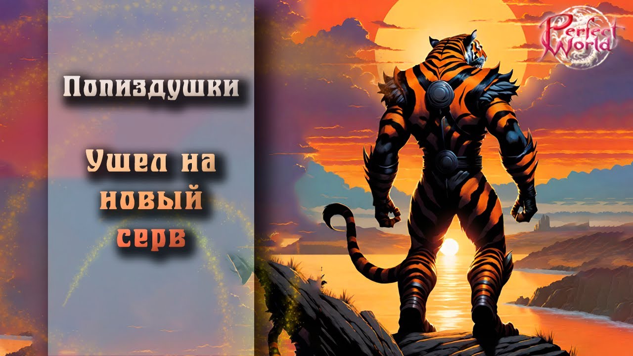 🔥НОВЫЙ СЕРВЕР🔥 ПОШЛИ ТУДА?🔥ЗАЧЕМ ОН НУЖЕН?🔥КАК МОЖНО СДЕЛАТЬ ИГРУ ЛУЧШЕ? 🔥  PERFECT WORLD!